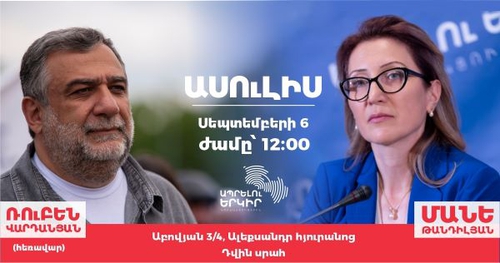 Մանե Թանդիլյանի և Ռուբեն Վարդանյանի մամուլի ասուլիսը