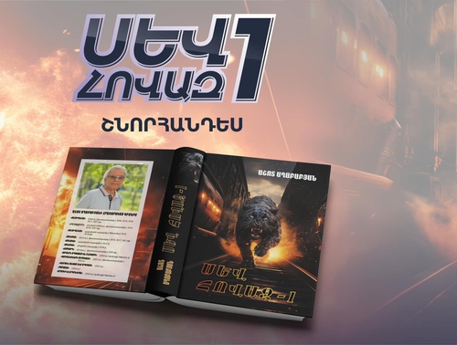 Աշոտ Աղաբաբյանը կներկայացնի «Սև հովազ-1» վեպը